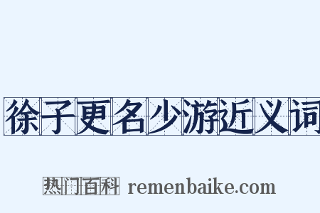 徐子更名少游近义词是什么意思的图片